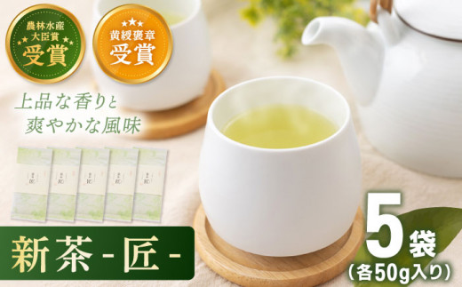 【2024年度産 新茶】 有機栽培茶 匠 （50g×5本）【北村茶園・茶の間】 [QAD032] 長崎 お茶 お茶 新茶 有機栽培