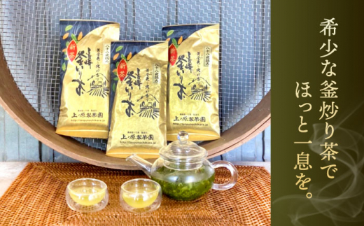 【厳選茶葉使用】釜炒り 茶 八十八夜 100g×3袋【上ノ原製茶園】 [QAO015]