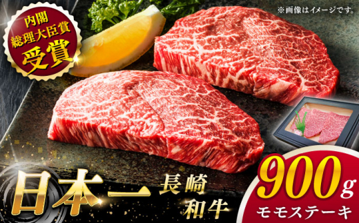 【大自然の贈り物！】長崎和牛 モモステーキ 約900g （150g×6）【ながさき西海農業協同組合】 [QAK010] モモ もも モモ肉 ステーキ 焼肉 BBQ 牛肉 赤身 モモステーキ 焼き肉 牛 もも肉 ステーキ 900g