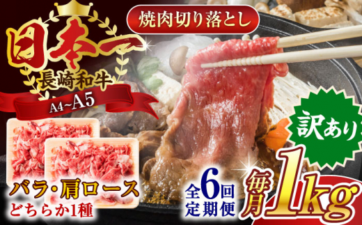 【全6回定期便】【訳あり】【A4〜A5】長崎和牛焼肉切り落とし(肩ロース・バラ）　1kg（500g×2p）【株式会社 MEAT PLUS】 [QBS043]