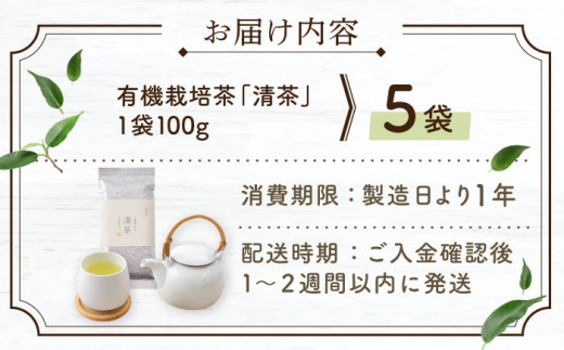 【2024年度産 新茶】 有機栽培茶 清茶 （100g×5本）【北村茶園・茶の間】 [QAD031] 長崎 お茶 お茶 新茶 有機栽培