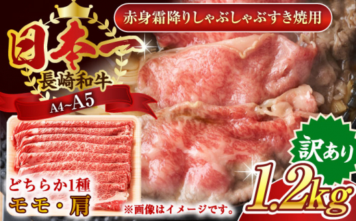 【訳あり】【A4〜A5】長崎和牛赤身霜降りしゃぶしゃぶすき焼き用（肩・モモ）1.2kg(600g×2p)【株式会社 MEAT PLUS】 [QBS024]