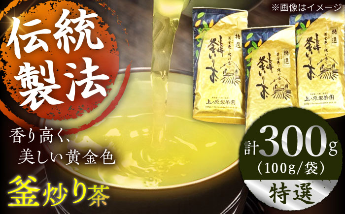 【香ばしい香りと旨み】釜炒り 茶 特撰 100g×3袋【上ノ原製茶園】 [QAO017]
