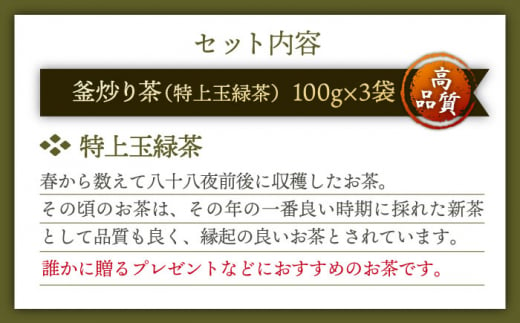 【香ばしい香りと旨み】釜炒り 茶 特上玉緑茶 100g×3袋【上ノ原製茶園】 [QAO016]