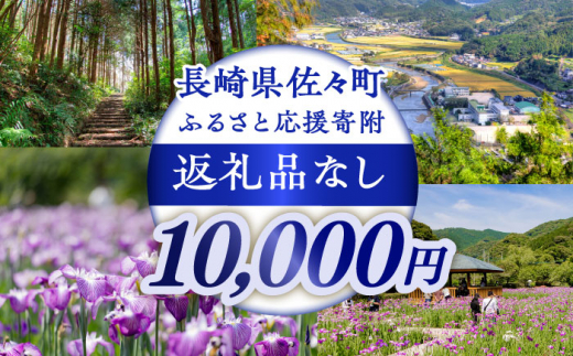 【返礼品なし】長崎県佐々町 ふるさと応援寄附金（10,000円分） [QBT006]