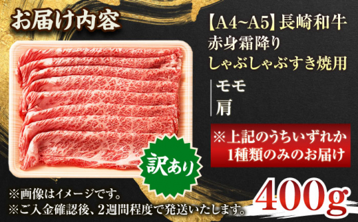 【訳あり】【A4〜A5】長崎和牛赤身霜降りしゃぶしゃぶすき焼き用（肩・モモ）400g【株式会社 MEAT PLUS】 [QBS021]