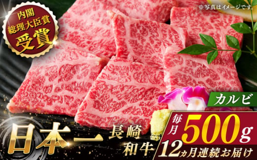 【全12回定期便】長崎和牛 カルビ 総計6.0kg （約500g/回）【ながさき西海農業協同組合】 [QAK037] 牛肉 カルビ 焼き肉 35万5千円 355000円