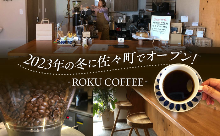 店長おススメのコーヒー豆(2種100g×1パックずつ)【roku coffee】 [QBU003]