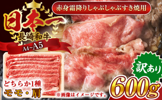 【訳あり】【A4〜A5】長崎和牛赤身霜降りしゃぶしゃぶすき焼き用（肩・モモ）600g【株式会社 MEAT PLUS】 [QBS022]