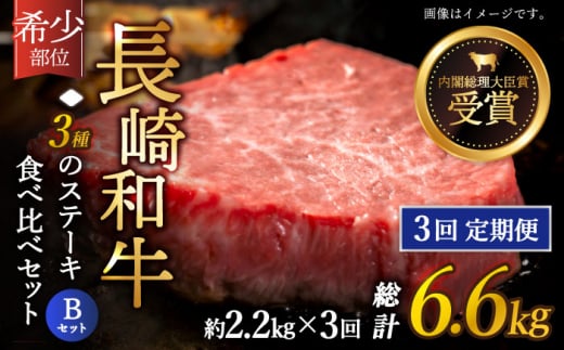 【全3回定期便】「希少部位 たっぷり 食べ比べ 」長崎和牛 贅沢3種の ステーキ Bセット 計6.6kg （約2.2kg/回）【黒牛】 [QBD065] ヒレ ランプ リブロース 455000円 45万5千円