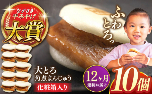 【全12回定期便】大とろ角煮まんじゅう10個【株式会社岩崎食品】 [QBR021]