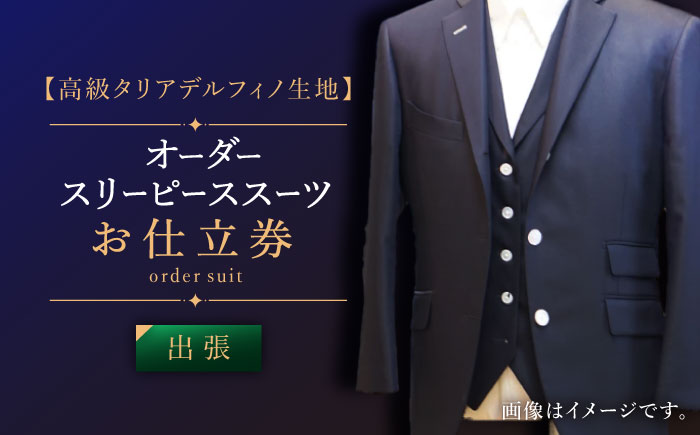 【出張いたします】「高級タリアデルフィノ生地」オーダー スリーピース スーツお仕立券1枚 【L'ECRIN（レクラン）】 [QAV016]