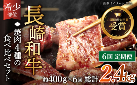 【全6回定期便】「希少部位を堪能♪」長崎和牛 焼肉 4種の 食べ比べ セット 計2.4kg （約400g/回）【黒牛】 [QBD051]