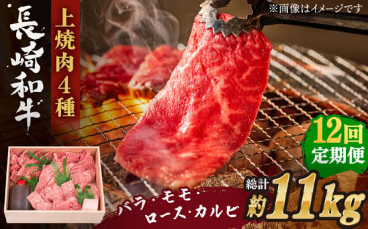 【全12回定期便】長崎和牛 長崎和牛 上焼き肉 4種 詰め合わせ セット  総計11.04kg （920g/回）【株式会社 OGAWA】 [QBI017] 牛肉 焼き肉セット 赤身 カルビ 46万4千円 464000円