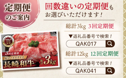 【全6回定期便】長崎和牛 肩ローススライス 総計6.0kg （約1.0kg/回）【ながさき西海農業協同組合】 [QAK029] 牛肉 霜降り ロース しゃぶしゃぶ すき焼き 35万5千円 355000円