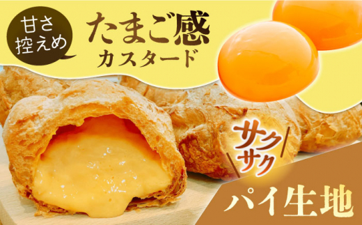 【全12回定期便】たまご感濃厚なカスタードが特徴！甘さ控えめ 養鶏場直営お菓子工房がつくる 濃厚パイシュークリーム (6個入)【ぷるたま工房】 [QBB008]