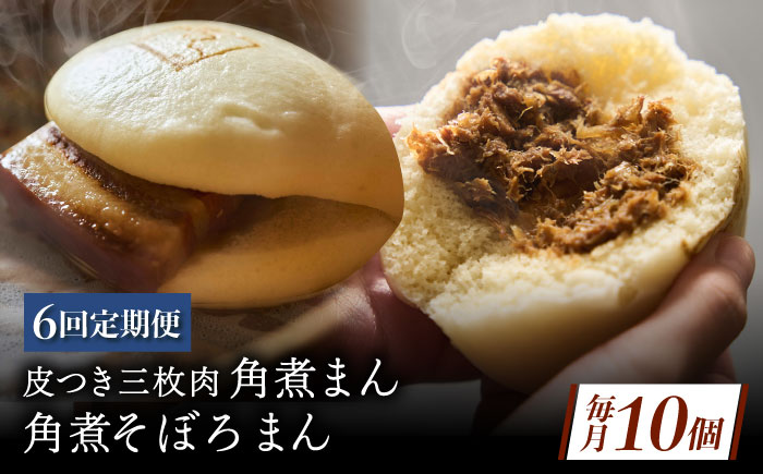 【6回定期便】長崎名物 皮付三枚肉の角煮まん 5個・角煮そぼろまん 5個 [QAX073]