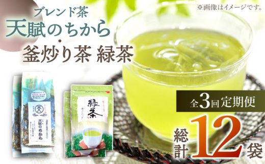 【全3回定期便】【当茶園自慢のお茶セット】ブレンド茶 「天賦のちから」・釜炒り茶 緑茶 ティーバック （120g＋30個入）×2/回【上ノ原製茶園】 [QAO032]