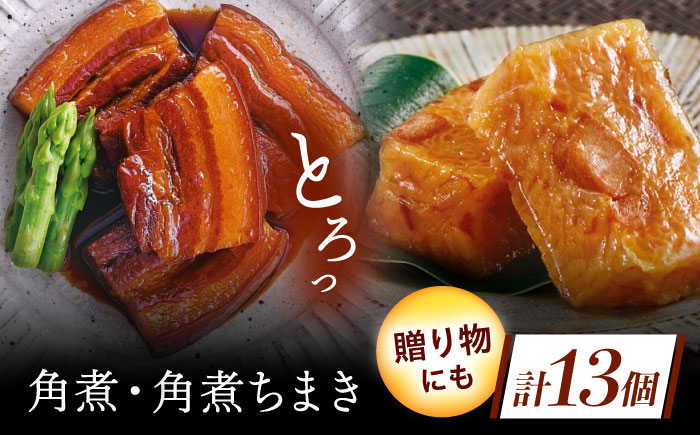 角煮・角煮ちまき詰合せ [QAX026]