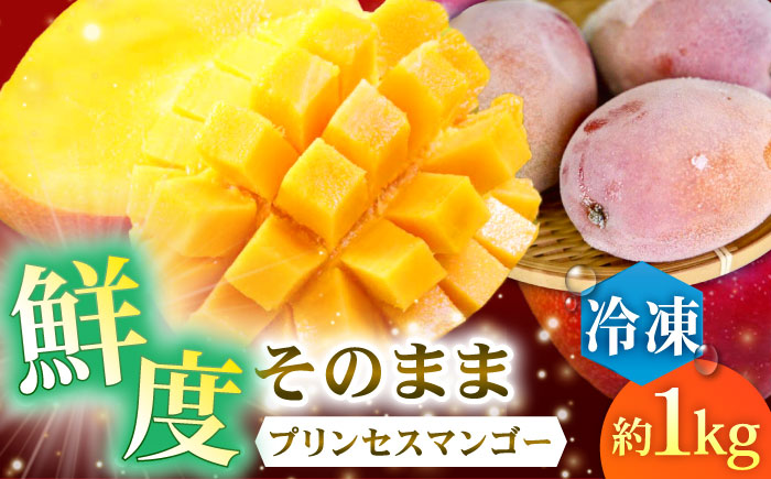 [冷凍]プリンセスマンゴー 約1kg [QAT013] プリンセス マンゴー ぷりんせすまんごー 完熟 マンゴー 高品質マンゴー まんごー 果物 フルーツ マンゴー フルーツ