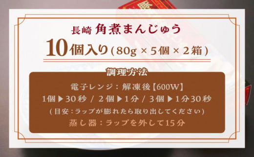 【トロ〜リとろける豚角煮】長崎 角煮まんじゅう 10個入 （約80g/個）【長崎中華本舗】 [QBK002] 豚肉 角煮 肉まん 中華まん 1万7千円 17000円