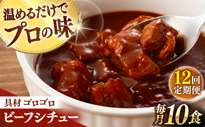 【全12回定期便】【具材がごろごろ】グルメロワイヤル ビーフシチュー (200g×10食)【フルノストアー】 [QAF015]