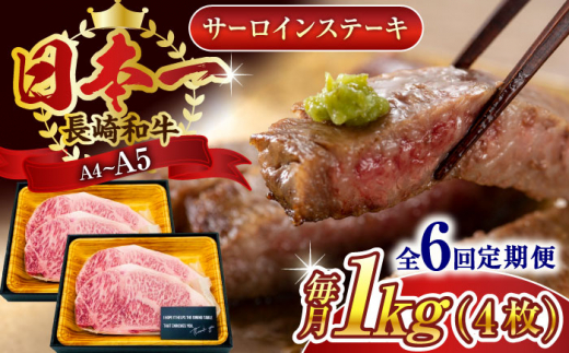 【全6回定期便】【A4〜A5】長崎和牛サーロインステーキセット　1kg（250g×4枚）【株式会社 MEAT PLUS】 [QBS076]