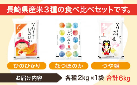 【人気なお米を食べ比べ】長崎県産 米 3種（ひのひかり・なつほのか・つや姫） 計6kg （各種2kg×1袋）【ながさき西海農業協同組合】 [QAZ008]