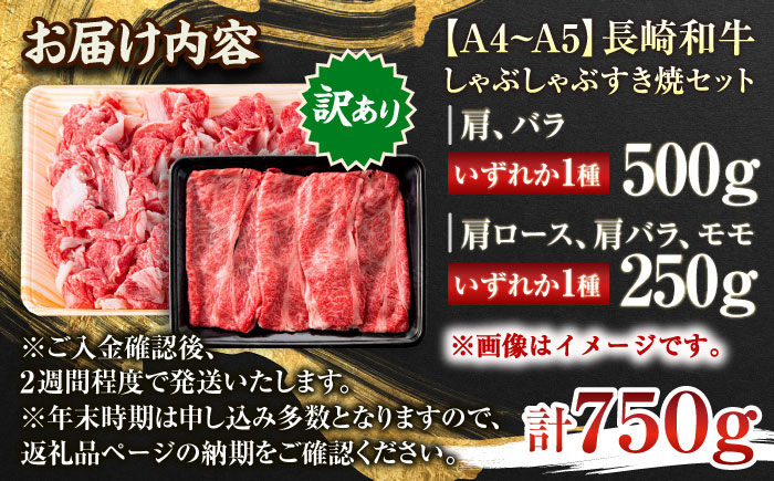 【訳あり】【A4〜A5】長崎和牛しゃぶしゃぶすき焼き750gセット【株式会社 MEAT PLUS】 [QBS020]
