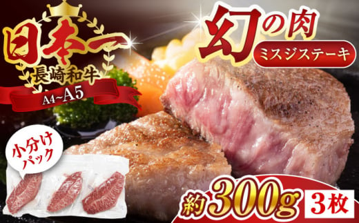 【厳選希少部位】【A4〜A5】長崎和牛ミスジステーキ　約300g（100g×3p）【株式会社 MEAT PLUS】 [QBS029]