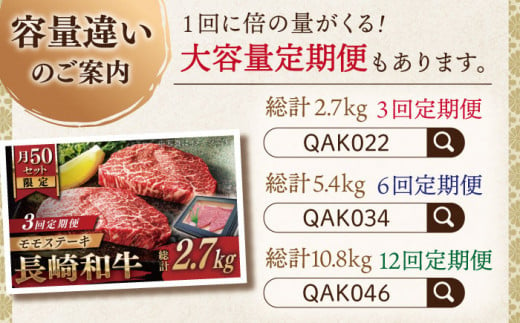 【全6回定期便】長崎和牛 モモステーキ 総計2.7kg （約450g/回）【ながさき西海農業協同組合】 [QAK031] 牛肉 もも肉 赤身 ステーキ 11万4千円 114000円