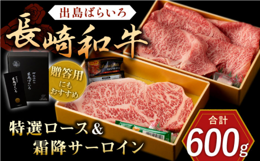 長崎和牛 出島ばらいろ 特選 ロース スライス 約350g サーロイン ステーキ 約250g 詰合せ【合同会社肉のマルシン】 [QBN017]