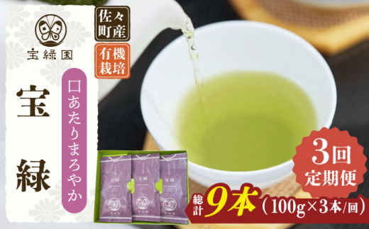 【全3回定期便】「口あたりまろやか」さざの 有機栽培茶 宝緑 （100g×3本/回）【宝緑園】 [QAH019]