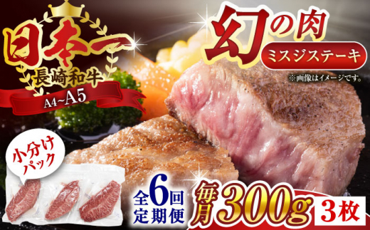 【全6回定期便】【厳選希少部位】【A4〜A5】長崎和牛ミスジステーキ　約300g（100g×3p）【株式会社 MEAT PLUS】 [QBS118]