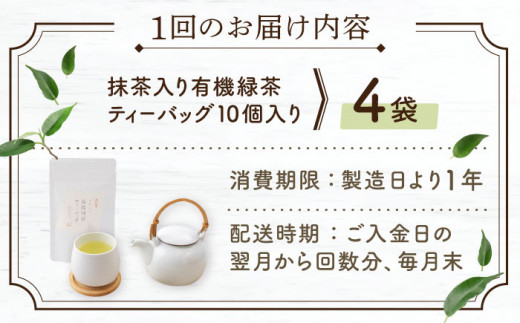 【全3回定期便】 抹茶 入り 有機緑茶 ティーバッグ  計12袋（4袋/回）【北村茶園・茶の間】 [QAD010] 緑茶 ティーパック ギフト 3万5千円 35000円