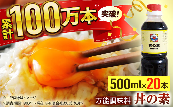 【累計100万本超】超絶便利 調味料「丼の素」500ml×20本 (割烹秘伝レシピつき)【よし美や】 [QAC026]