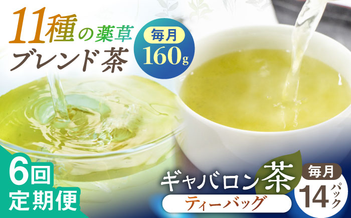 【全6回定期便】【心身ともにリラックス】ブレンド茶 「天賦のちから」・ギャバロン茶    （80g＋7個入）×2/回【上ノ原製茶園】 [QAO034]