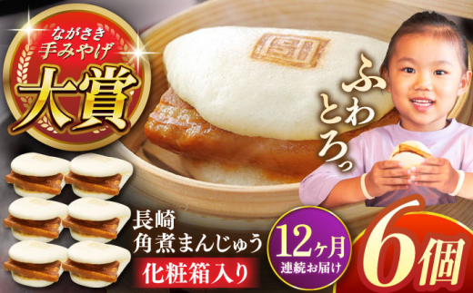 【全12回定期便】長崎角煮まんじゅう6個【株式会社岩崎食品】 [QBR024]