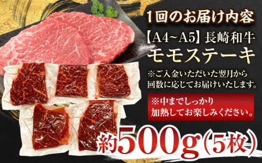 【全3回定期便】【A4〜A5】長崎和牛モモステーキ　約500g（100g×5p）【株式会社 MEAT PLUS】 [QBS105]