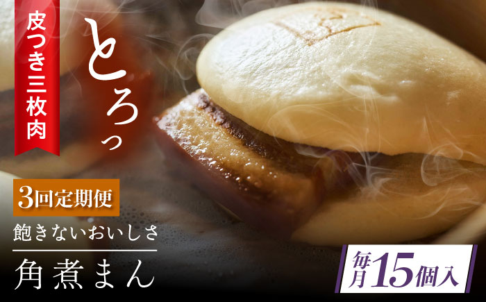 【3回定期便】 長崎名物 皮付三枚肉の角煮まん 15個 [QAX054]