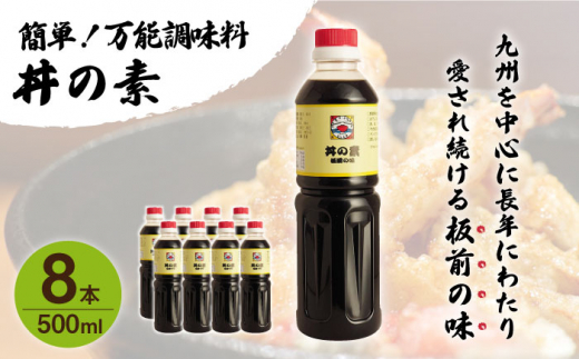 【累計100万本超】超絶便利 調味料「丼の素」500ml×8本 (割烹秘伝レシピつき)【よし美や】 [QAC022]