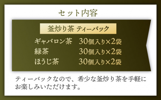 【手軽に本格的な味わいを】釜炒り茶 こだわり ティーバック セット 各種30個入×2袋【上ノ原製茶園】 [QAO029]