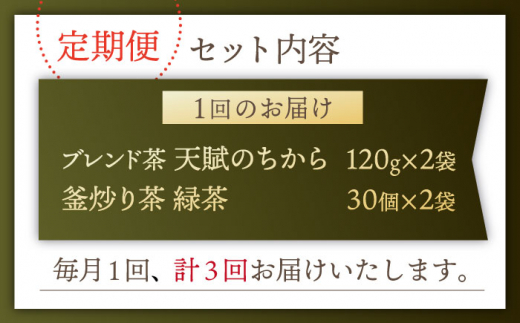 【全3回定期便】【当茶園自慢のお茶セット】ブレンド茶 「天賦のちから」・釜炒り茶 緑茶 ティーバック （120g＋30個入）×2/回【上ノ原製茶園】 [QAO032]