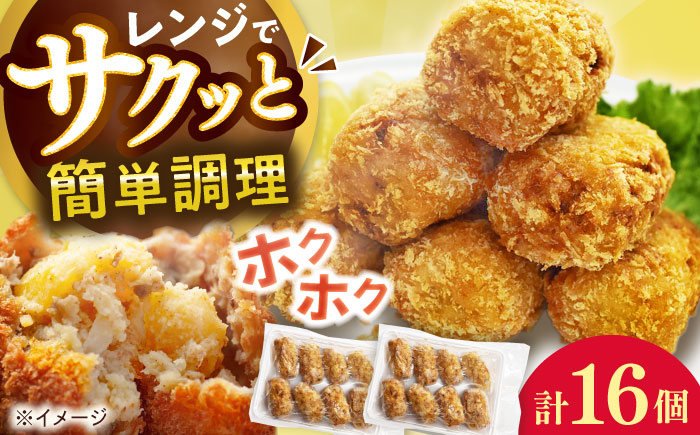 【レンジで簡単！】ホクホク旨みたっぷりコロッケ（8個×2パック） [QAF022]