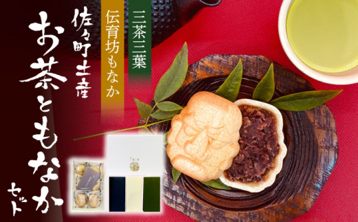 【三茶三葉】茶園のお茶3種 飲み比べ BOXと佐々伝育坊もなかセット【佐々町観光協会】 [QAW005]