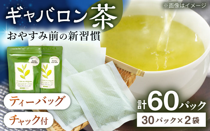 【心からのリラックスを】釜炒り ギャバロン 茶 ティーバッグ 30個入×2袋【上ノ原製茶園】 [QAO012]