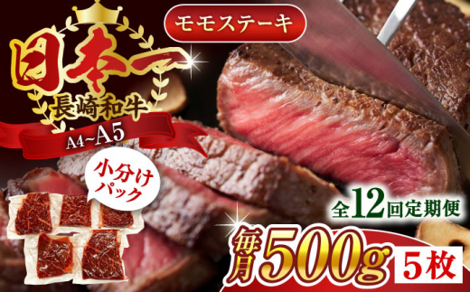 【全12回定期便】【A4〜A5】長崎和牛モモステーキ　約500g（100g×5p）【株式会社 MEAT PLUS】 [QBS107]