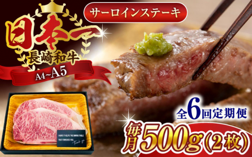 【全6回定期便】【A4〜A5】長崎和牛サーロインステーキセット　500g（250g×2枚）【株式会社 MEAT PLUS】 [QBS073]