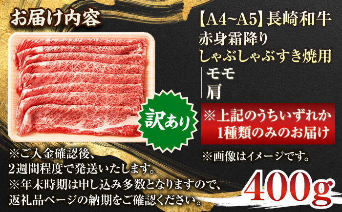 【訳あり】【A4〜A5】長崎和牛赤身霜降りしゃぶしゃぶすき焼き用（肩・モモ）400g【株式会社 MEAT PLUS】 [QBS021]