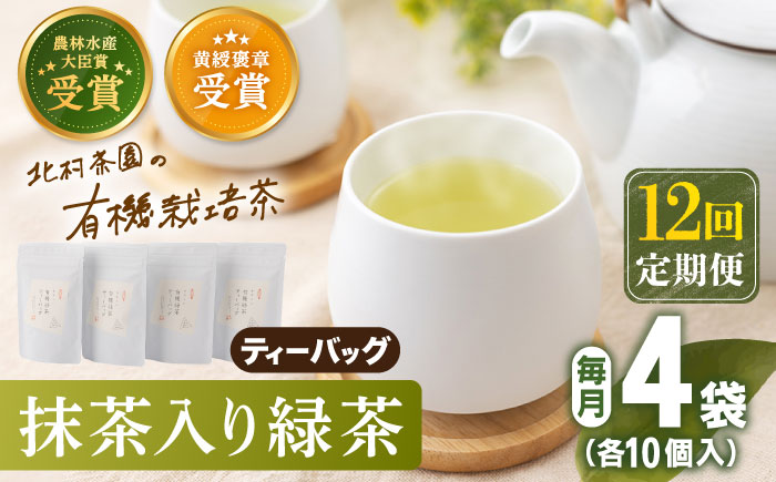 【全12回定期便】 抹茶 入り 有機緑茶 ティーバッグ  計48袋（4袋/回）【北村茶園・茶の間】 [QAD012] 緑茶 ティーパック ギフト
